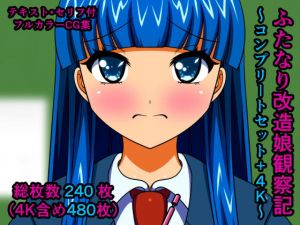 ふたなり改造娘観察記〜コンプリートセット＋4K〜(人工美少女製作所) [d_192808]