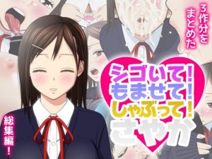 シゴいて！ もませて！ しゃぶって！ さやか(ののはる) [d_192897]