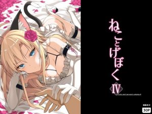 ねことげぼくIV(Digital Flyer) [d_192915]