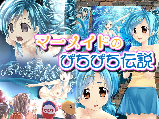 マーメイドのぴちぴち伝説(新炎館) [d_192982]