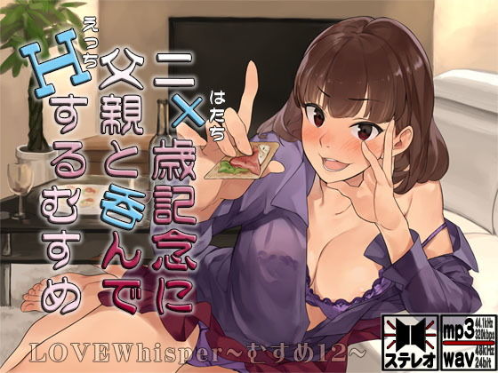 二十歳記念に父親と呑んでHするむすめ(MooNSHINeR) [d_193014]