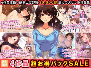 4作品超お買い得パックセール【第6弾】(すいのせ) [d_193135]