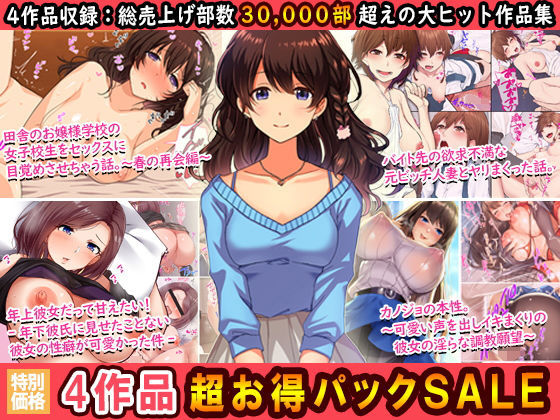 4作品超お買い得パックセール【第6弾】(すいのせ) [d_193135]