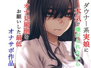 ダウナー系実娘に本気で嫌がられながらオナ見罵倒をお願いした最低オナサポ作品(ドM騎士団) [d_193213]