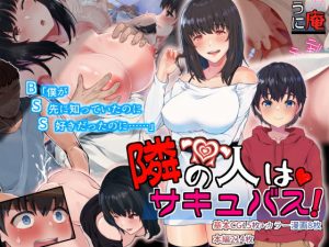 隣の人はサキュバス！(うに庵) [d_193245]