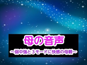 母の音声〜弱中強と3モードに快感の母親〜(あまなつとう) [d_193328]