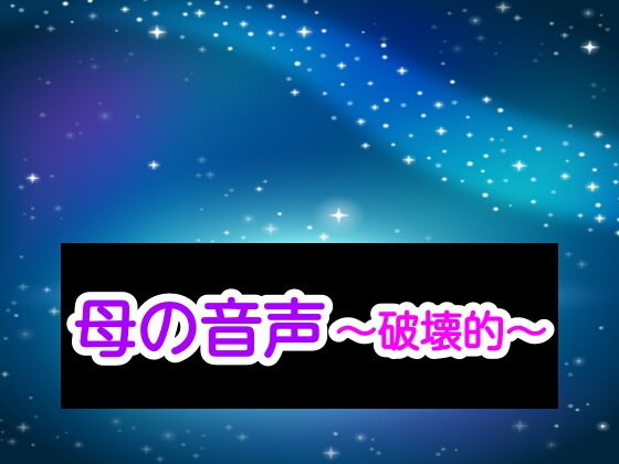 母の音声〜破壊的〜(あまなつとう) [d_193329]