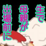 生で母親が出場前に(息子伝承) [d_193330]