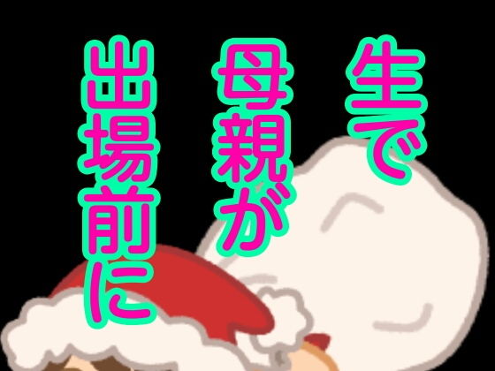 生で母親が出場前に(息子伝承) [d_193330]