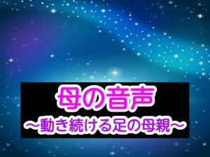 母の音声〜動き続ける足の母親〜(あまなつとう) [d_193331]