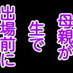 母親が生で出場前に(息子伝承) [d_193335]