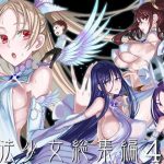 魔法少女総集編4(絶対少女) [d_193382]