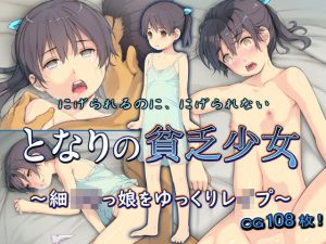 となりの貧乏少女 〜細ロリっ娘をゆっくりレ●プ〜(黒毛と桃汁) [d_193417]
