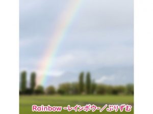 【シングル】Rainbow -レインボウ-/ぷりずむ(なないろぼっくす) [d_193438]