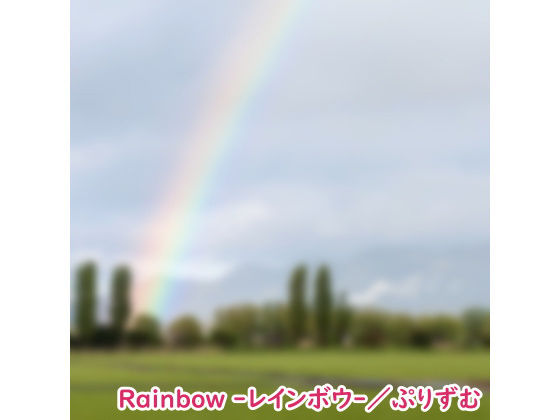 【シングル】Rainbow -レインボウ-/ぷりずむ(なないろぼっくす) [d_193438]