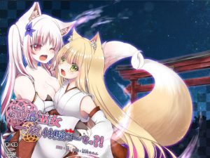 狐娘巫女一夜体験こーすっ？！(狐梅珈琲店) [d_193456]