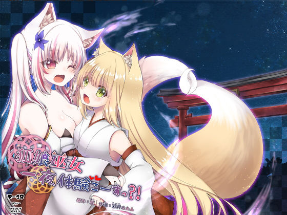 狐娘巫女一夜体験こーすっ？！(狐梅珈琲店) [d_193456]