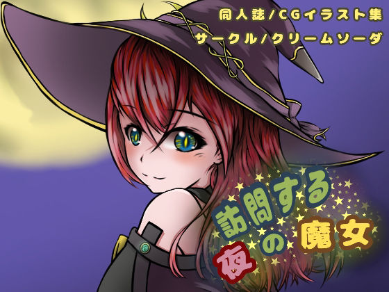 訪問する夜の魔女(クリームソーダ) [d_193507]