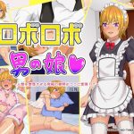 ロボロボ男の娘(ふくろうの玉手箱) [d_193515]