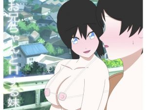 お兄ちゃんとHする妹(Hな町の物語) [d_193573]