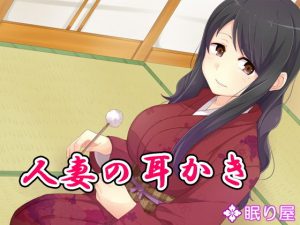 人妻の耳かき4(眠り屋) [d_193590]