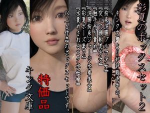 彩夏のボックスセット2 特価版(キンク文庫) [d_193597]