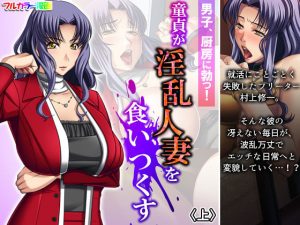 男子、厨房に勃つ！童貞が淫乱人妻を食いつくす 上(あまからや) [d_193618]