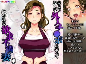 夫より逞しい外人チ●ポにハマって抱かれる欲求不満妻 1巻(悶々堂) [d_193621]