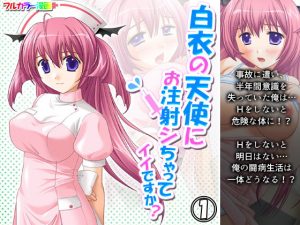 白衣の天使にお注射シちゃってイイですか？ 1巻(アロマコミック) [d_193624]