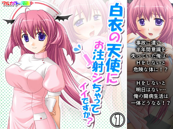 白衣の天使にお注射シちゃってイイですか？ 1巻(アロマコミック) [d_193624]