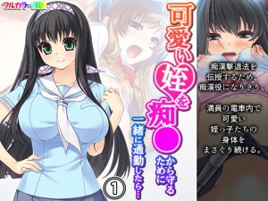 可愛い姪を痴●から守るために一緒に通勤したら… 1巻(アロマコミック) [d_193627]