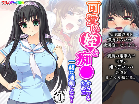 可愛い姪を痴●から守るために一緒に通勤したら… 1巻(アロマコミック) [d_193627]