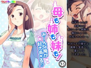 母も姉も妹も！みーんな俺が好きすぎる！？ 3巻(アロマコミック) [d_193628]