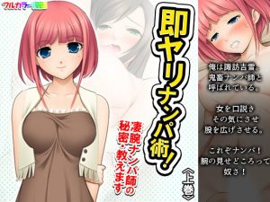 即ヤリナンパ術！凄腕ナンパ師の秘密・教えます 上巻(アロマコミック) [d_193629]