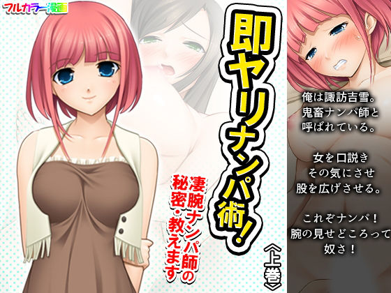 即ヤリナンパ術！凄腕ナンパ師の秘密・教えます 上巻(アロマコミック) [d_193629]