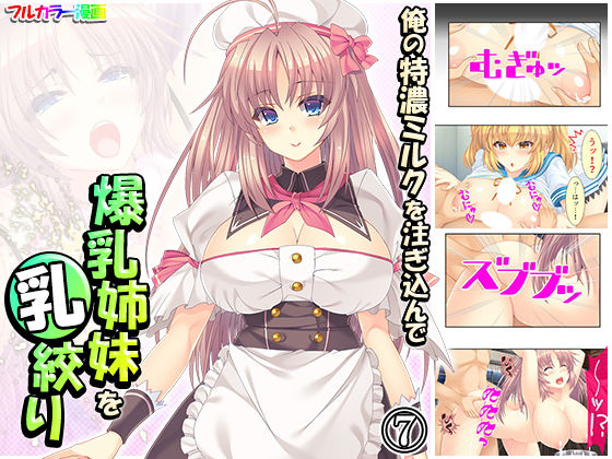 俺の特濃ミルクを注ぎ込んで爆乳姉妹を乳絞り 7巻(あまからや) [d_193630]