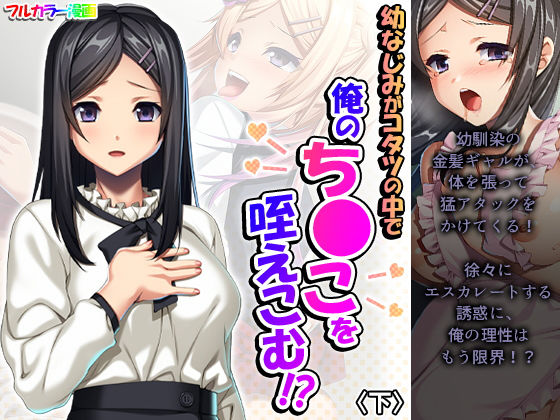 幼なじみがコタツの中で俺のち●こを咥えこむ！？ 下(悶々堂) [d_193631]