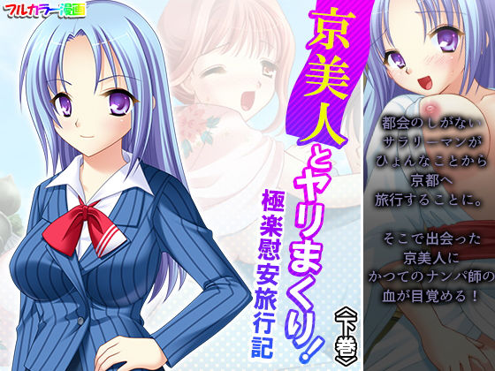 京美人とヤリまくり！極楽慰安旅行記 下巻(アロマコミック) [d_193632]