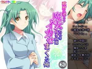 政府に逆らう魔女たちを好き放題イカせまくる俺 3巻(アロマコミック) [d_193633]