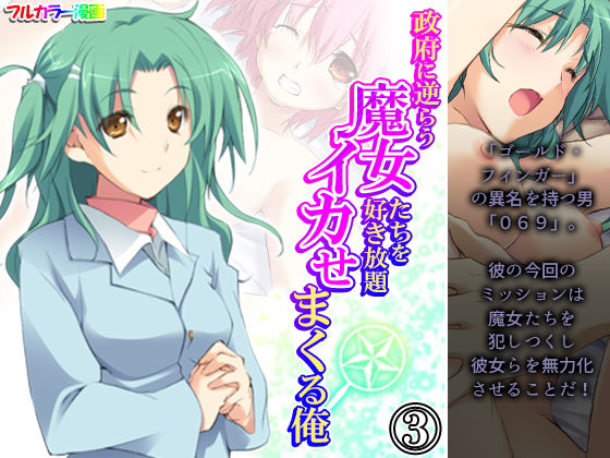 政府に逆らう魔女たちを好き放題イカせまくる俺 3巻(アロマコミック) [d_193633]