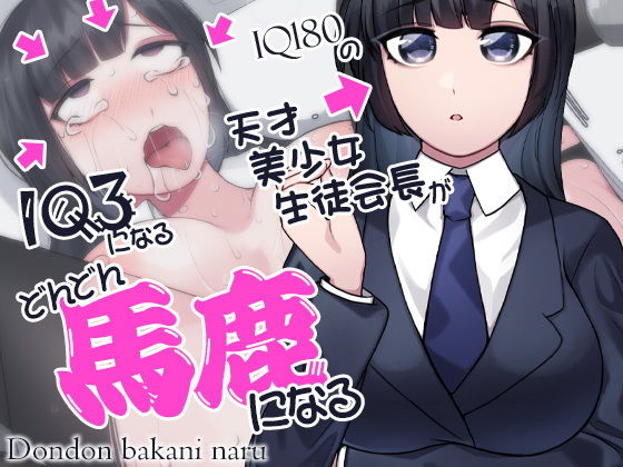 どんどん馬鹿になる IQ180の天才美少女生徒会長がIQ3になる(ケチャップ味のマヨネーズ) [d_193700]