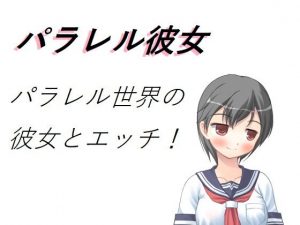 パラレル彼女(ブリーフアワー) [d_193719]