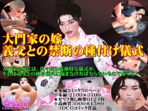 大門家の嫁 義父との禁断の種付け儀式(Angel) [d_193728]