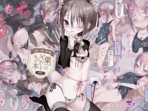 怪鼠一見帳・番外編「葉一にxxしてもらう本」愛蔵版(111当番) [d_193808]