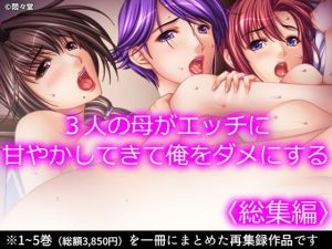 3人の母がエッチに甘やかしてきて俺をダメにする ＜総集編＞(悶々堂) [d_193900]