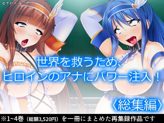 世界を救うため、ヒロインのアナにパワー注入！ ＜総集編＞(アロマコミック) [d_193901]