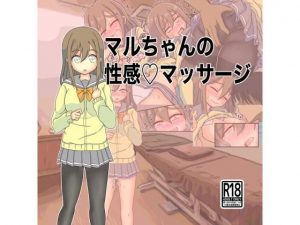 マルちゃんの性感マッサージ(JPYN) [d_193942]