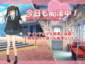 今日も痴●中！ Vol15 ツインテ女子さん編(デリュージョン) [d_193964]