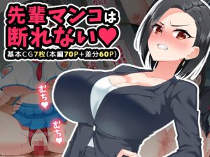 先輩マンコは断れない(052) [d_193987]