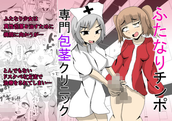 ふたなりチンポ専門包茎クリニック(テリ29) [d_194015]